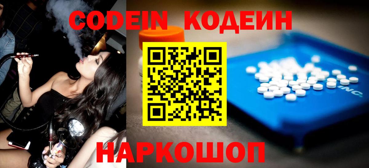 Кодеин Purple Drank  Кодеиновый сироп Lean напиток Lean (лин)  Назарово  Вход с VPN 
